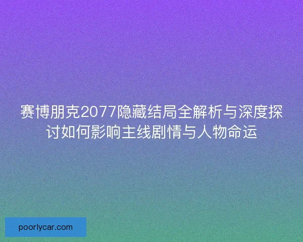 赛博朋克2077隐藏结局全解析与深度探讨如何影响主线剧情与人物命运