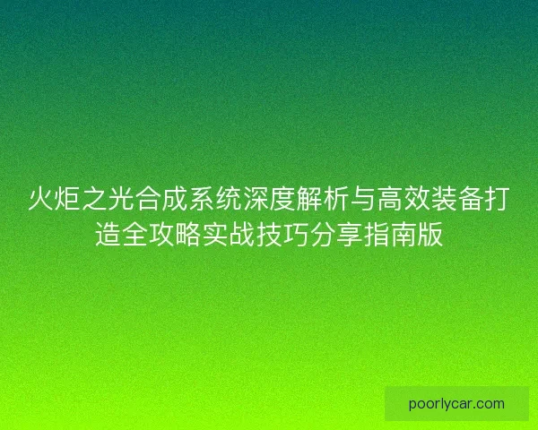 火炬之光合成系统深度解析与高效装备打造全攻略实战技巧分享指南版