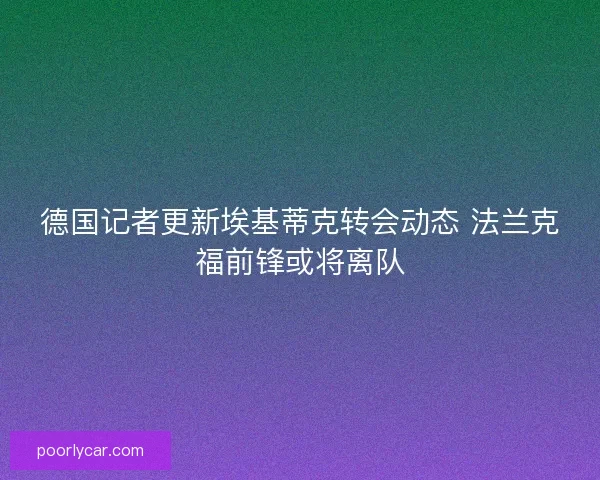 德国记者更新埃基蒂克转会动态 法兰克福前锋或将离队