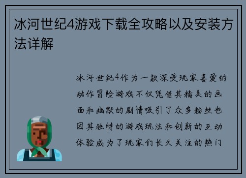冰河世纪4游戏下载全攻略以及安装方法详解