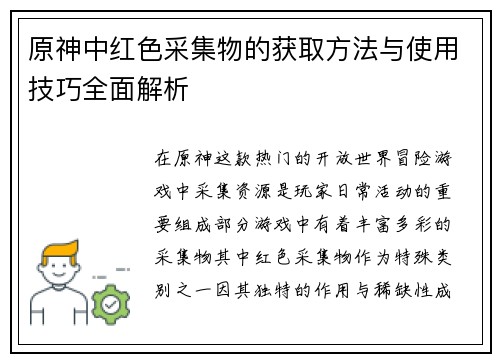 原神中红色采集物的获取方法与使用技巧全面解析