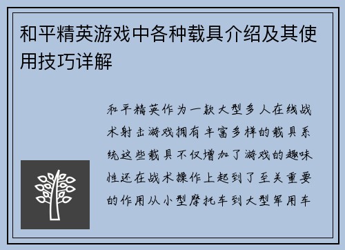 和平精英游戏中各种载具介绍及其使用技巧详解