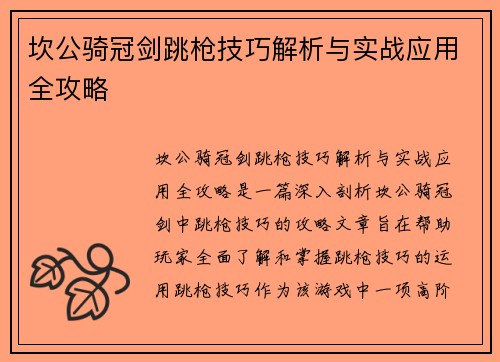 坎公骑冠剑跳枪技巧解析与实战应用全攻略