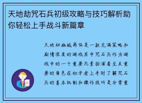 天地劫咒石兵初级攻略与技巧解析助你轻松上手战斗新篇章