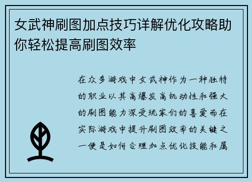 女武神刷图加点技巧详解优化攻略助你轻松提高刷图效率