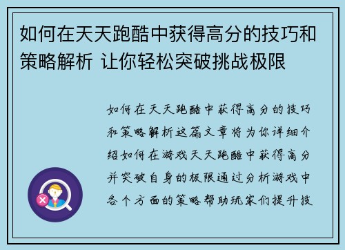 如何在天天跑酷中获得高分的技巧和策略解析 让你轻松突破挑战极限