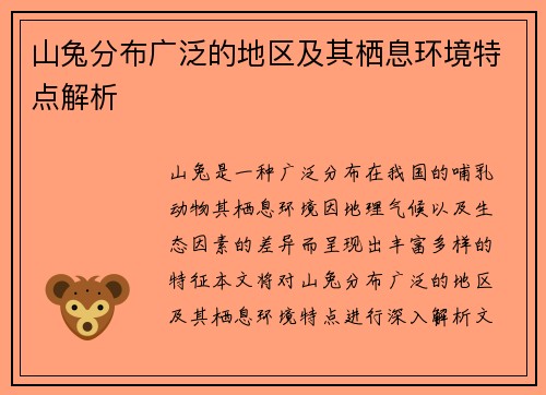 山兔分布广泛的地区及其栖息环境特点解析
