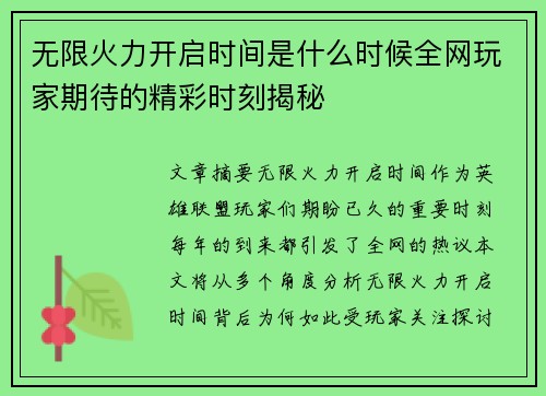 无限火力开启时间是什么时候全网玩家期待的精彩时刻揭秘