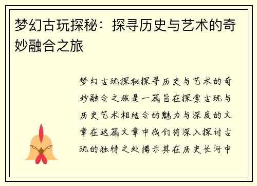 梦幻古玩探秘：探寻历史与艺术的奇妙融合之旅