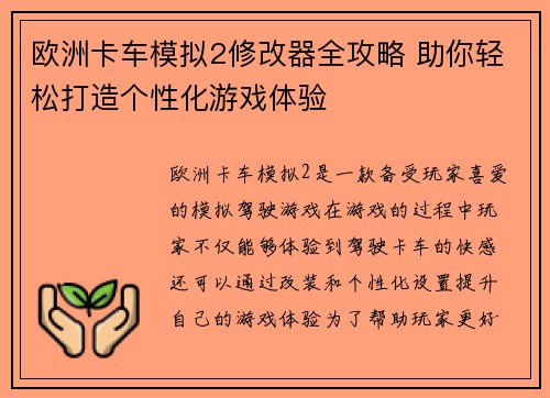 欧洲卡车模拟2修改器全攻略 助你轻松打造个性化游戏体验