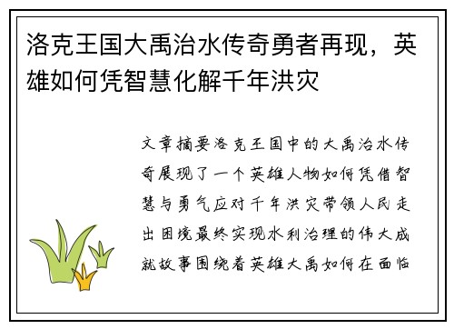 洛克王国大禹治水传奇勇者再现，英雄如何凭智慧化解千年洪灾