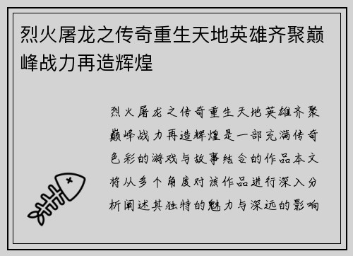 烈火屠龙之传奇重生天地英雄齐聚巅峰战力再造辉煌