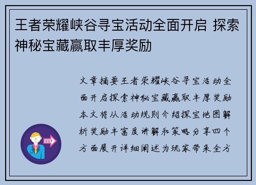 王者荣耀峡谷寻宝活动全面开启 探索神秘宝藏赢取丰厚奖励