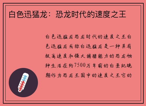 白色迅猛龙：恐龙时代的速度之王