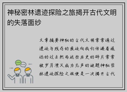 神秘密林遗迹探险之旅揭开古代文明的失落面纱